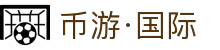 币游·国际(中国)官方网站